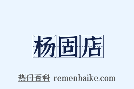 杨固店是什么意思的图片